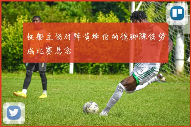 快船主场对阵黄蜂伦纳德脚踝伤势成比赛悬念