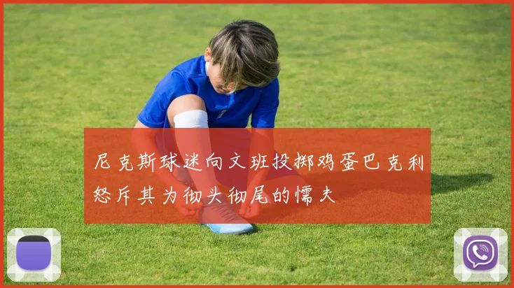 尼克斯球迷向文班投掷鸡蛋巴克利怒斥其为彻头彻尾的懦夫