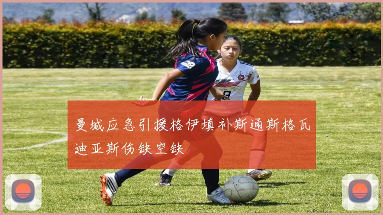 曼城应急引援格伊填补斯通斯格瓦迪亚斯伤缺空缺