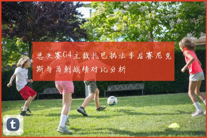 总决赛G4主裁扎巴执法季后赛尼克斯与马刺战绩对比分析