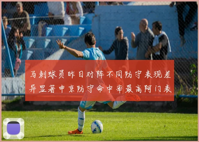 马刺球员昨日对阵不同防守表现差异显著申京防守命中率最高阿门表现低迷