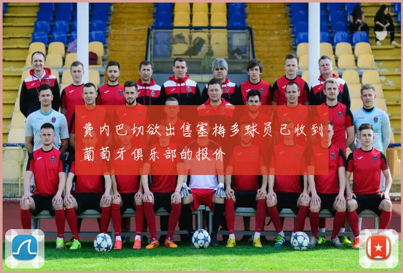 费内巴切欲出售塞梅多球员已收到葡萄牙俱乐部的报价