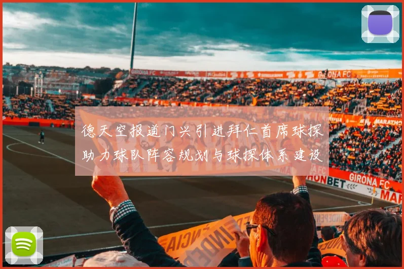 德天空报道门兴引进拜仁首席球探助力球队阵容规划与球探体系建设