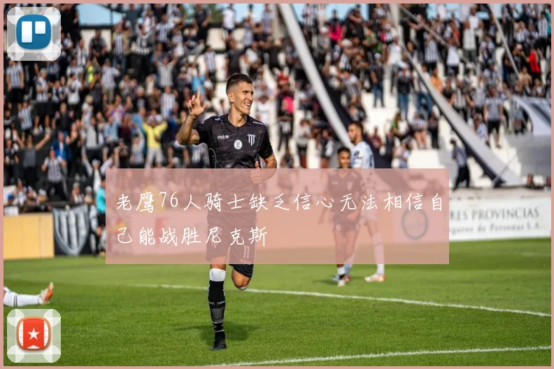 老鹰76人骑士缺乏信心无法相信自己能战胜尼克斯